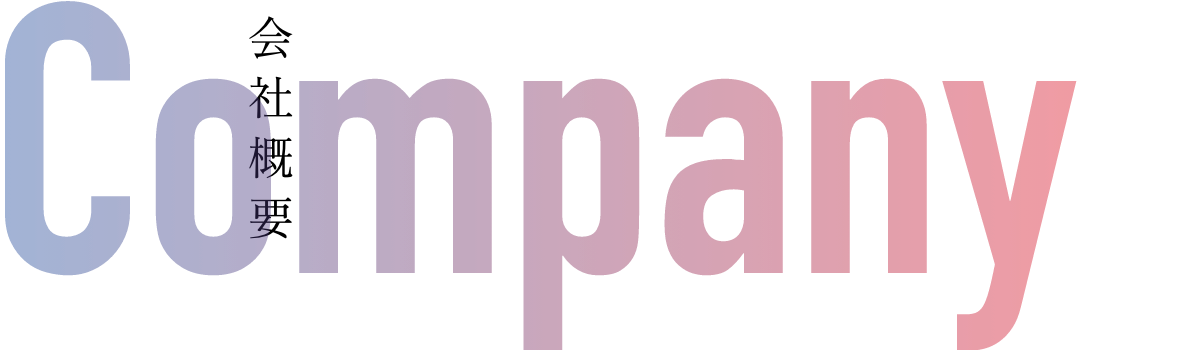 COMPANY|会社概要