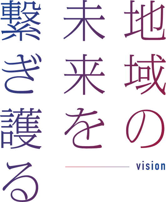 地域の未来を繋ぎ護る