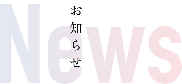 NEWS｜お知らせ