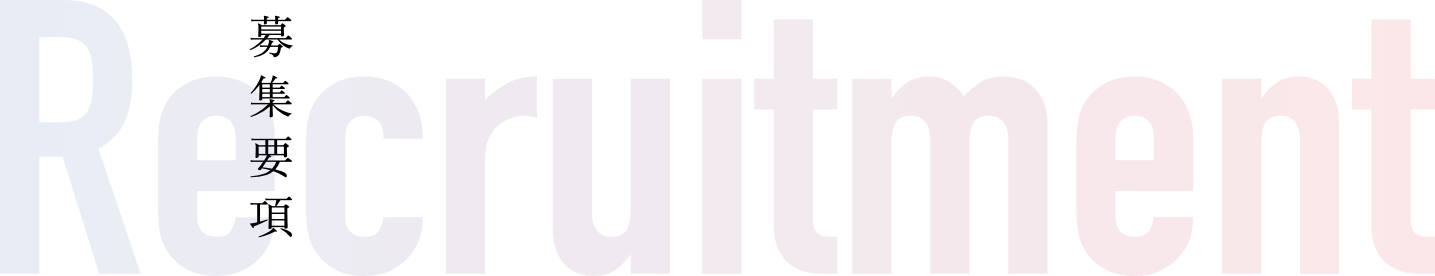 Recruitment｜募集要項