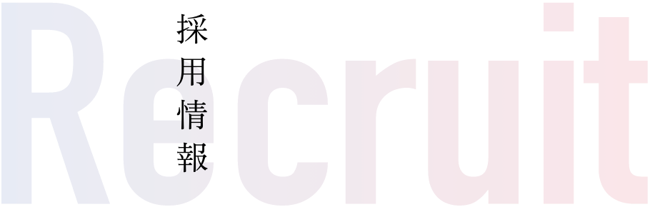 RECRUIT|採用情報