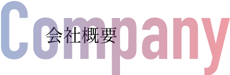 COMPANY|会社概要