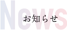 NEWS｜お知らせ