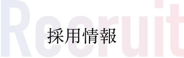 RECRUIT|採用情報