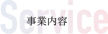 SERVICE|事業内容