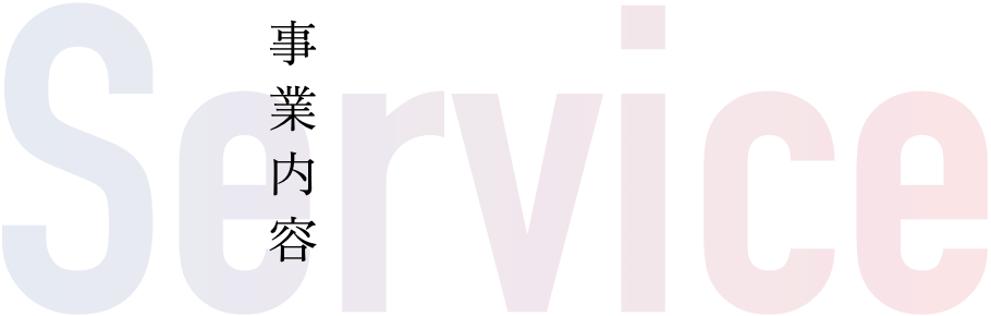 SERVICE|事業内容