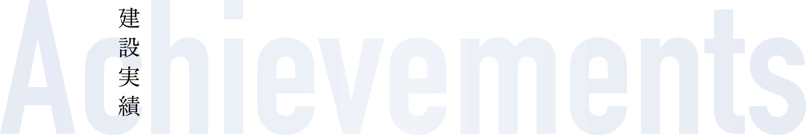 Achievements|建設実績