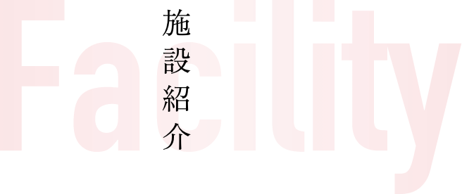 Facility|施設紹介