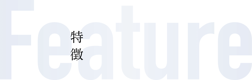 Feature|特徴