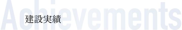 Achievements|建設実績