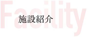 Facility|施設紹介