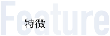 Feature|特徴